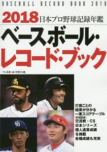 ベースボール・レコード・ブック　日本プロ野球記録年鑑　２０１８