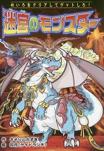 迷宮のモンスター なぞなぞ&ゲーム王国53