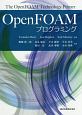 OpenFOAMプログラミング