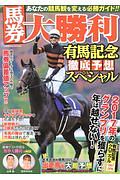 馬券大勝利有馬記念徹底予想スペシャル