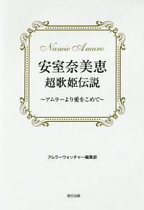 アムラーウォッチャー編集部 おすすめの新刊小説や漫画などの著書 写真集やカレンダー Tsutaya ツタヤ