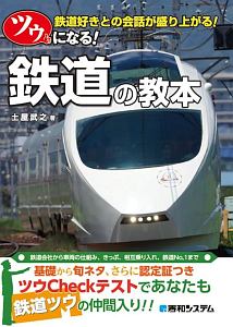 ツウになる! 鉄道の教本