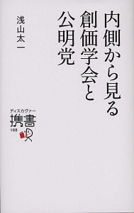 内側から見る創価学会と公明党 浅山太一 本 漫画やdvd Cd ゲーム アニメをtポイントで通販 Tsutaya オンラインショッピング