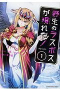 野生のラスボスが現れた！黒翼の覇王