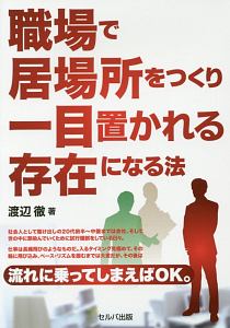 職場で居場所をつくり一目置かれる存在になる法