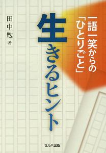 一語一笑からの「ひとりごと」　生きるヒント