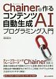 Chainerで作るコンテンツ自動生成AIプログラミング入門