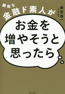 臆病な金融ド素人がお金を増やそうと思ったら