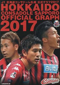 Ｊ１　北海道コンサドーレ札幌公式グラフ　２０１７