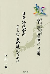 虹　日本弘道会のさらなる発展のために