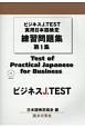 ビジネスJ．TEST　実用日本語検定　練習問題集　MP3付(1)