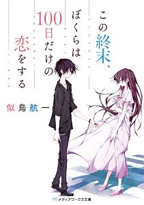 君に恋をしただけじゃ 何も変わらないはずだった 本 コミック Tsutaya ツタヤ