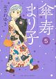 傘寿まり子(5)
