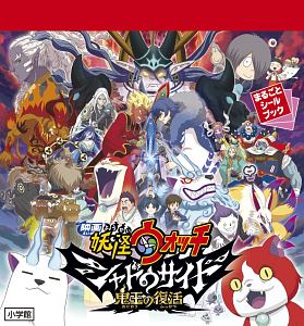 映画 妖怪ウォッチ シャドウサイド 鬼王の復活 レベルファイブ 本 漫画やdvd Cd ゲーム アニメをtポイントで通販 Tsutaya オンラインショッピング