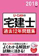 U－CANの宅建士　過去12年問題集　ユーキャンの資格試験シリーズ　2018