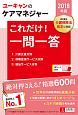 ユーキャンのケアマネジャー　これだけ！一問一答　ユーキャンの資格試験シリーズ　2018