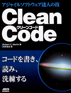 Ｃｌｅａｎ　Ｃｏｄｅ　アジャイルソフトウェア達人の技