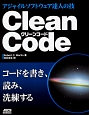 Clean　Code　アジャイルソフトウェア達人の技