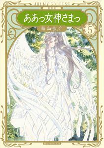 ああっ女神さまっ<新装版>（5）