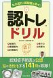 もの忘れ・認知症を防ぐ！認トレドリル