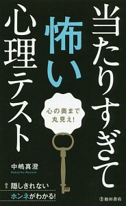 ヤバい心理テスト 裏の裏まで見抜く 中川穣助の本 情報誌 Tsutaya ツタヤ