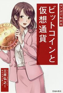 マンガでわかる　ビットコインと仮想通貨