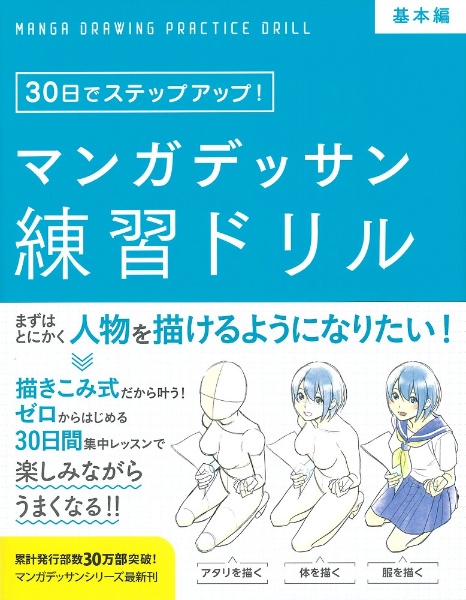 マンガデッサン練習ドリル　基本編