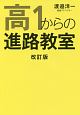 高1からの進路教室＜改訂版＞