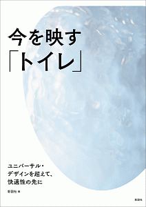 今を映す「トイレ」