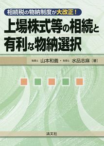 上場株式等の相続と有利な物納選択　相続税の物納制度が大改正！