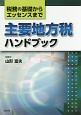 主要地方税ハンドブック　税務の基礎からエッセンスまで