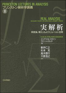 新・フーリエ解析と関数解析学 新・フーリエ解析と関数解析学』 新井仁之 培風館｜科学・工学