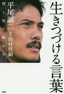 生きつづける言葉 情と知で動かす