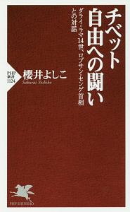 チベット 自由への闘い