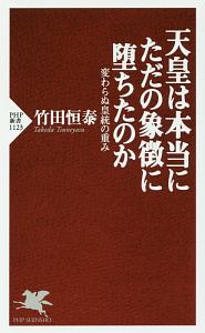 天皇は本当にただの象徴に堕ちたのか 変わらぬ皇統の重み