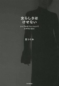 女らしさはけせない