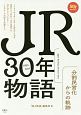 JR30年物語