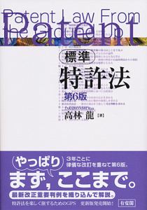 標準特許法<第6版>