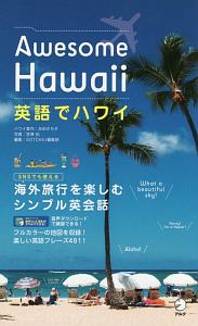 英語でハワイ　Ａｗｅｓｏｍｅ　Ｈａｗａｉｉ