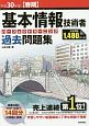 基本情報技術者　パーフェクトラーニング　過去問題集　平成30年春期