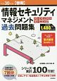 情報セキュリティマネジメント　パーフェクトラーニング　過去問題集　平成30年春