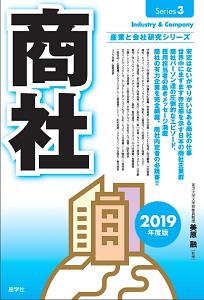 商社　２０１９　産業と会社研究シリーズ３