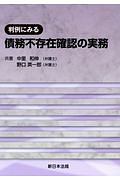 判例にみる　債務不存在確認の実務