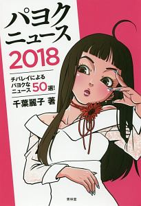 『パヨクニュース 2018』千葉麗子