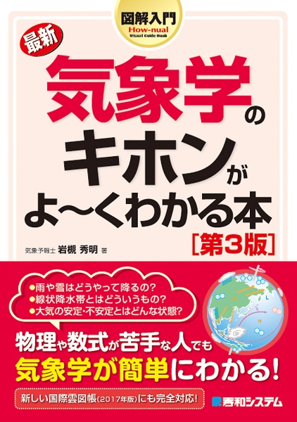 最新　気象学のキホンがよ～くわかる本＜第３版＞　図解入門Ｈｏｗ－ｎｕａｌ　Ｖｉｓｕａｌ　Ｇｕｉｄｅ　Ｂｏｏｋ