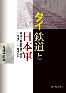 タイ鉄道と日本軍