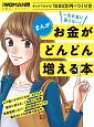 まんが　一生お金に困らない！　お金がどんどん増える本　日経WOMAN別冊