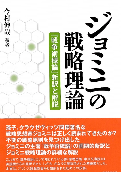 ジョミニの戦略理論