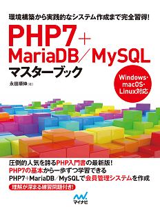 ＰＨＰ７＋ＭａｒｉａＤＢ／ＭｙＳＱＬマスターブック