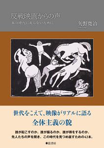 反戦映画からの声　あの時代に戻らないために